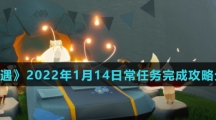《光遇》2022年1月14日常任务完成攻略分享