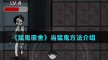 《猛鬼宿舍》当猛鬼方法介绍