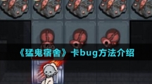 《猛鬼宿舍》卡bug方法介绍