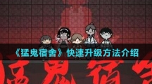 《猛鬼宿舍》快速升级方法介绍