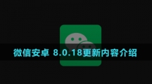 微信安卓 8.0.18更新内容介绍