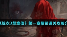 《纸嫁衣3鸳鸯债》第一章搜轿通关攻略介绍