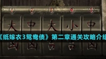 《纸嫁衣3鸳鸯债》第二章通关攻略介绍