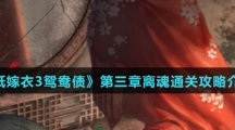 《纸嫁衣3鸳鸯债》第三章离魂通关攻略介绍