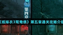 《纸嫁衣3鸳鸯债》第五章通关攻略介绍