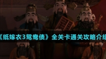 《纸嫁衣3鸳鸯债》全关卡通关攻略介绍