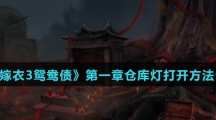 《纸嫁衣3鸳鸯债》第一章仓库灯打开方法介绍