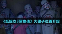 《纸嫁衣3鸳鸯债》火钳子位置介绍