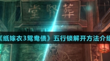 《纸嫁衣3鸳鸯债》五行锁解开方法介绍