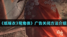《纸嫁衣3鸳鸯债》广告关闭方法介绍