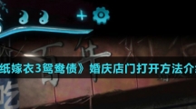 《纸嫁衣3鸳鸯债》婚庆店门打开方法介绍