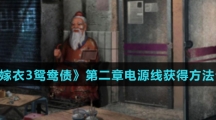 《纸嫁衣3鸳鸯债》第二章电源线获得方法介绍