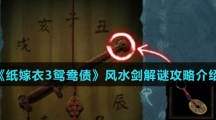 《纸嫁衣3鸳鸯债》风水剑解谜攻略介绍