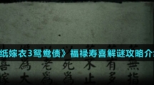 《纸嫁衣3鸳鸯债》福禄寿喜解谜攻略介绍