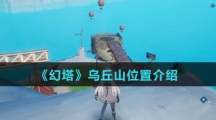 《幻塔》乌丘山位置介绍