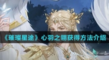 《璀璨星途》心羽之翎获得方法介绍