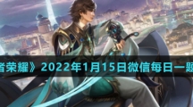 《王者荣耀》2022年1月15日微信每日一题答案