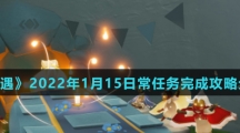 《光遇》2022年1月15日常任务完成攻略分享
