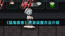 《猛鬼宿舍》声音设置方法介绍