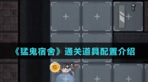 《猛鬼宿舍》通关道具配置介绍