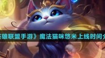 《英雄联盟手游》魔法猫咪悠米上线时间介绍
