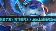 《英雄联盟手游》青花瓷阿木木皮肤上线时间及价格介绍