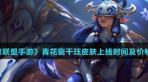 《英雄联盟手游》青花瓷千珏皮肤上线时间及价格介绍