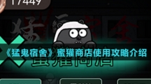 《猛鬼宿舍》蜜獾商店使用攻略介绍