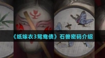 《纸嫁衣3鸳鸯债》石兽密码介绍