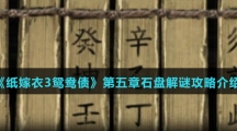 《纸嫁衣3鸳鸯债》第五章石盘解谜攻略介绍