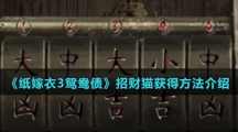 《纸嫁衣3鸳鸯债》招财猫获得方法介绍