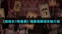 《纸嫁衣3鸳鸯债》假装箱解谜攻略介绍