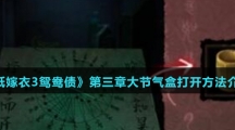 《纸嫁衣3鸳鸯债》第三章大节气盒打开方法介绍