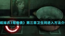 《纸嫁衣3鸳鸯债》第三章卫生间进入方法介绍