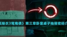 《纸嫁衣3鸳鸯债》第三章卧室桌子抽屉密码介绍