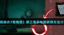 《纸嫁衣3鸳鸯债》第三章手电筒获得方法介绍