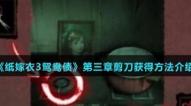 《纸嫁衣3鸳鸯债》第三章剪刀获得方法介绍
