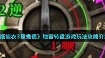 《纸嫁衣3鸳鸯债》地宫转盘游戏玩法攻略介绍