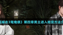 《纸嫁衣3鸳鸯债》第四章男主进入地宫方法介绍