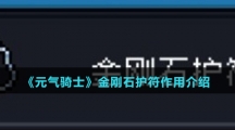 《元气骑士》金刚石护符作用介绍