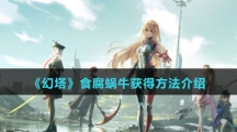 《幻塔》食腐蜗牛获得方法介绍