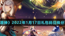 《原神》2022年1月17日礼包码兑换分享