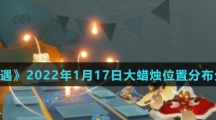 《光遇》2022年1月17日大蜡烛位置分布分享