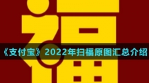 《支付宝》2022年扫福原图汇总介绍