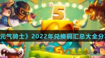 《元气骑士》2022年兑换码汇总大全分享
