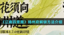 《江南百景图》扬州府解锁方法介绍