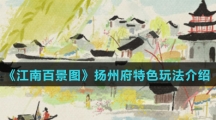 《江南百景图》扬州府特色玩法介绍