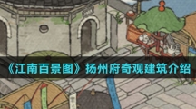 《江南百景图》扬州府奇观建筑介绍