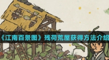 《江南百景图》残荷荒屋获得方法介绍