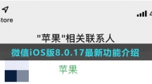 微信iOS版8.0.17最新功能介绍